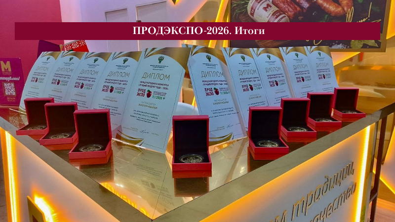 Триумф на «ПРОДЭКСПО-2026»: золотые медали и признание экспертов!